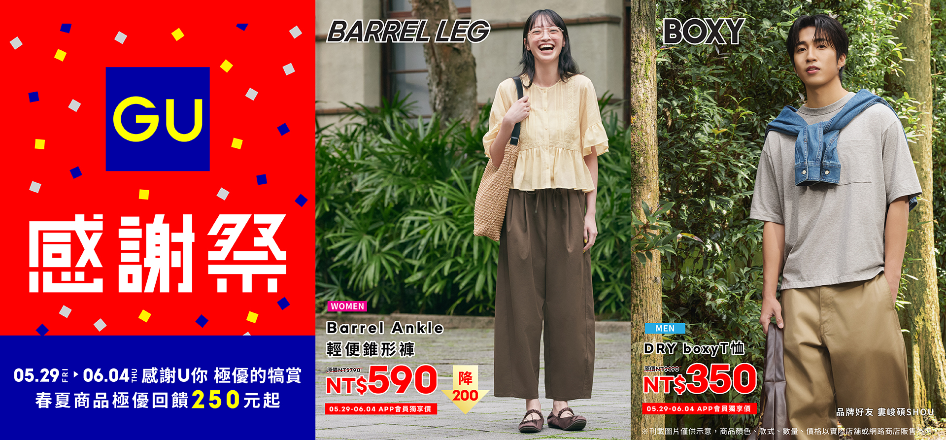 廣三SOGO 5F GU 感謝祭