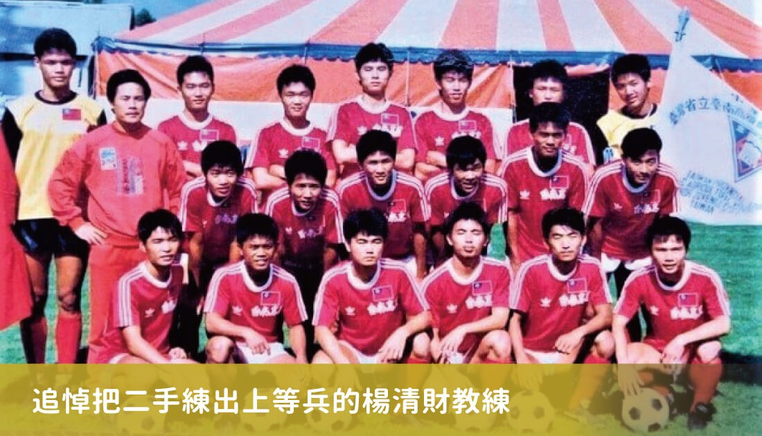 追悼把二手練出上等兵的楊清財教練 追悼把二手練出上等兵的楊清財教練