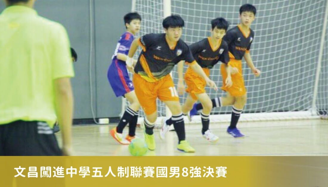 文昌闖進中學五人制聯賽國男8強決賽 桃園4隊全進創滿貫 文昌闖進中學五人制聯賽國男8強決賽 桃園4隊全進創滿貫