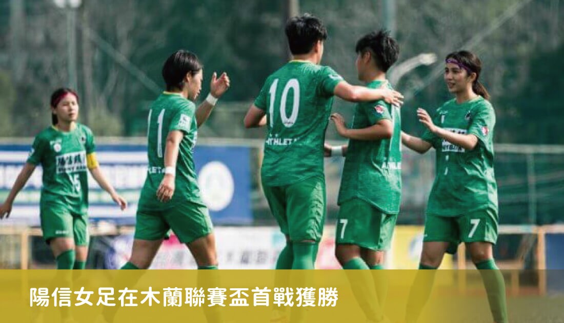 吳愷晴角球進球、李綉琴12碼 陽信2比0挫熊讚進木蘭盃4強 吳愷晴角球進球、李綉琴12碼 陽信2比0挫熊讚進木蘭盃4強