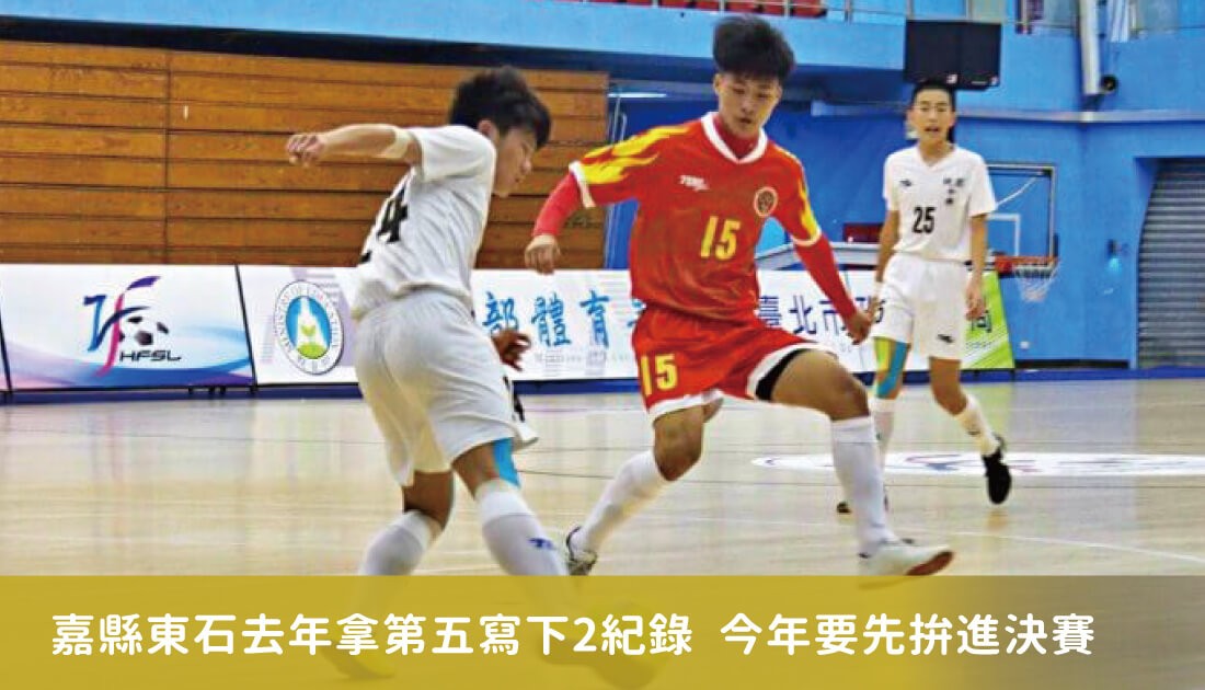 嘉縣東石去年拿第五寫下2紀錄 今年要先拚進決賽 嘉縣東石去年拿第五寫下2紀錄 今年要先拚進決賽