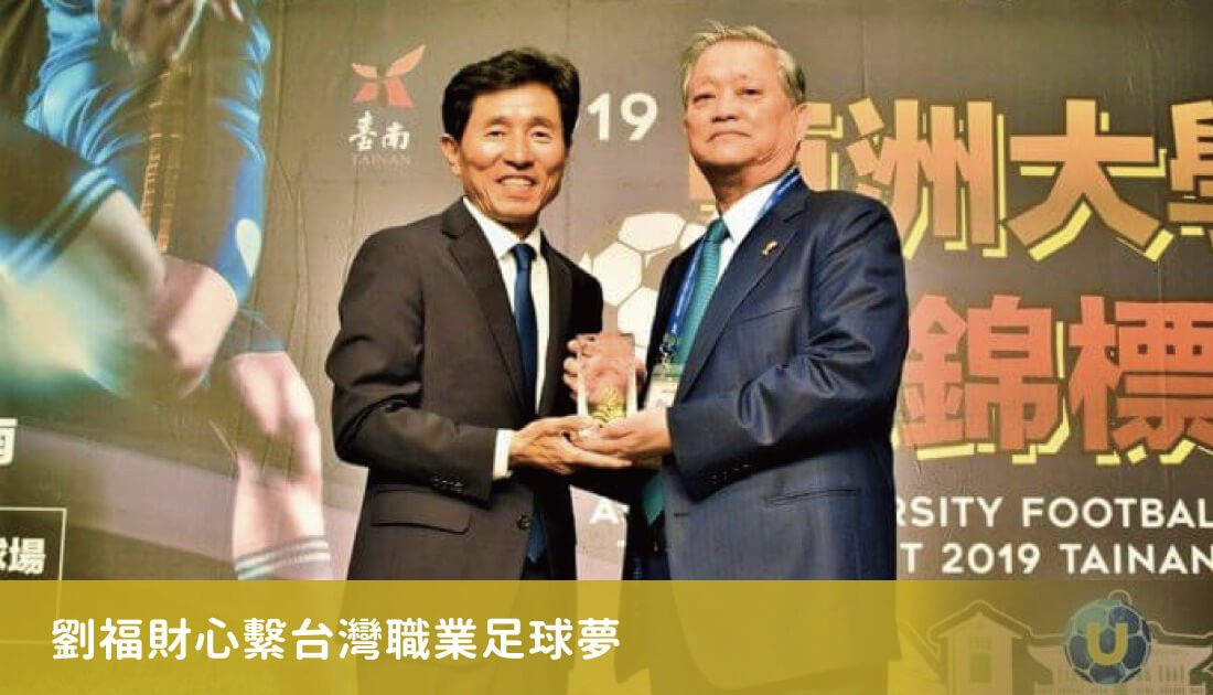 劉福財心繫台灣職業足球夢 劉福財心繫台灣職業足球夢