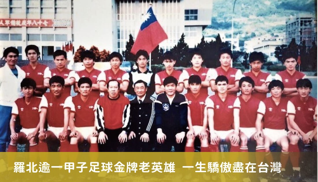 羅北逾一甲子足球金牌老英雄 一生驕傲盡在台灣 羅北逾一甲子足球金牌老英雄 一生驕傲盡在台灣