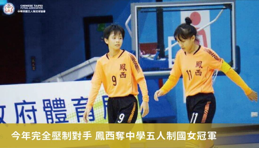 高市鳳西提前奪中學五人制國女冠軍 去年亞軍今年完全壓制對手 高市鳳西提前奪中學五人制國女冠軍 去年亞軍今年完全壓制對手