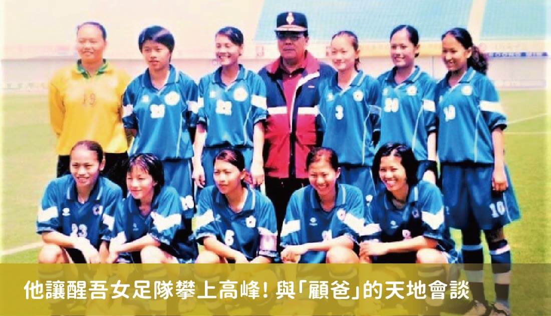 沒有顧爸那有醒吾女足 沒有顧爸那有醒吾女足
