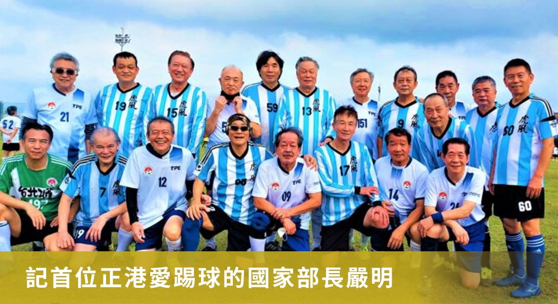 記首位正港愛踢球的國家部長嚴明 記首位正港愛踢球的國家部長嚴明