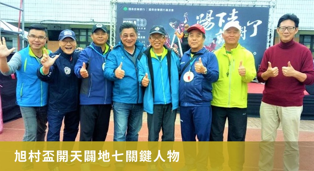 老人與小孩足夢故事 旭村盃開天闢地七關鍵人物 老人與小孩足夢故事 旭村盃開天闢地七關鍵人物