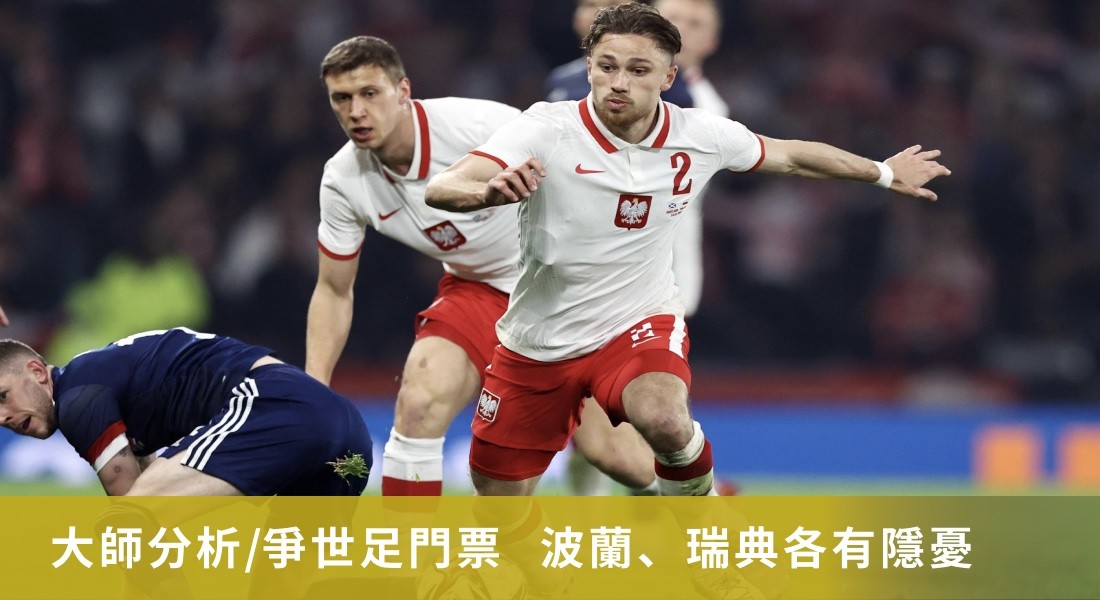 大師分析/爭世足門票 波蘭、瑞典各有隱憂 大師分析/爭世足門票 波蘭、瑞典各有隱憂