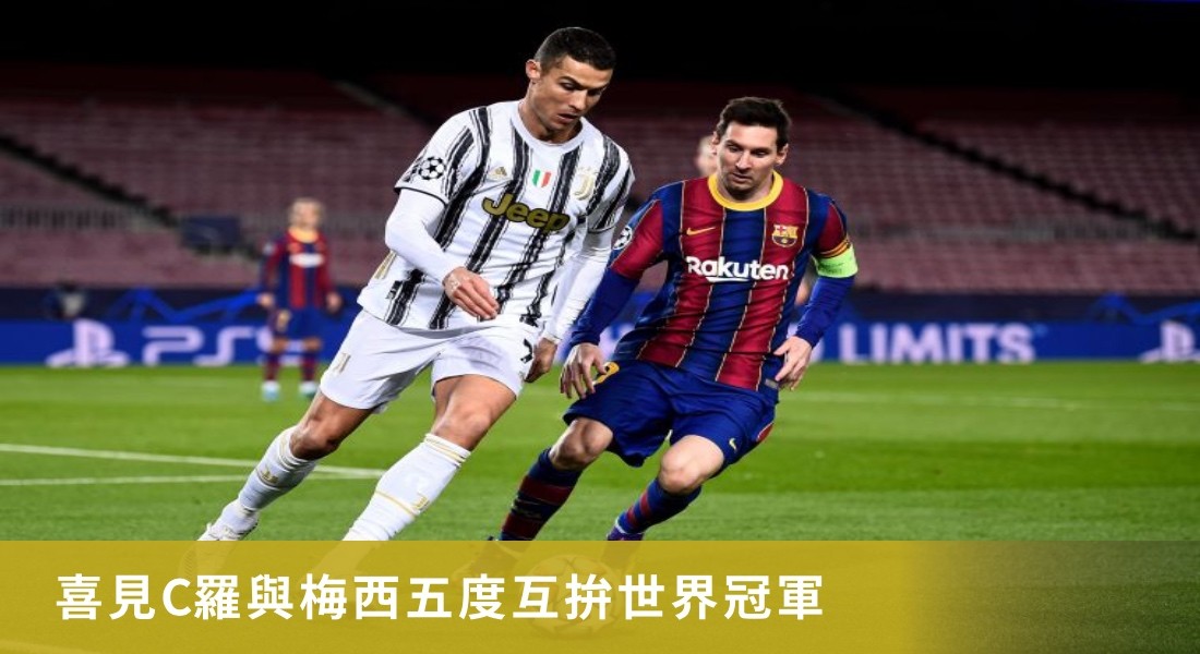 喜見C羅與梅西五度互拚世界冠軍 喜見C羅與梅西五度互拚世界冠軍