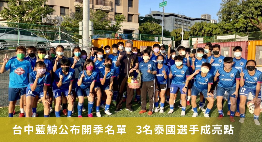 台中藍鯨公布開季名單 3名泰國選手成亮點 台中藍鯨公布開季名單 3名泰國選手成亮點