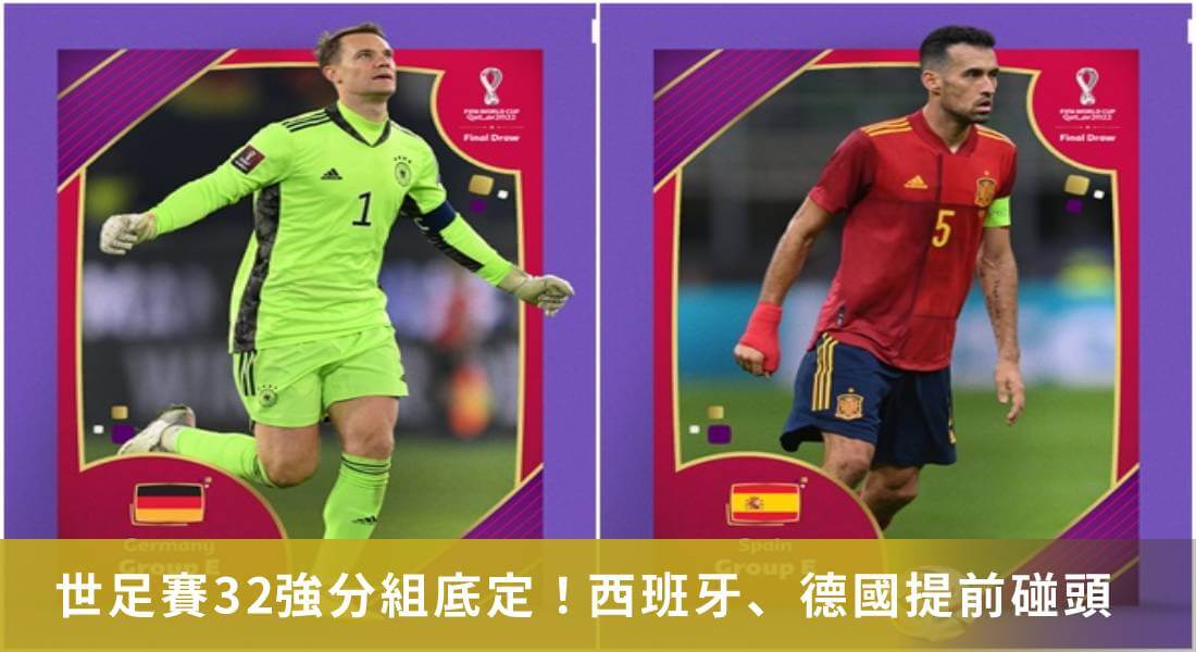 卡達世足賽32強分組底定！　西班牙、德國分組提前碰頭