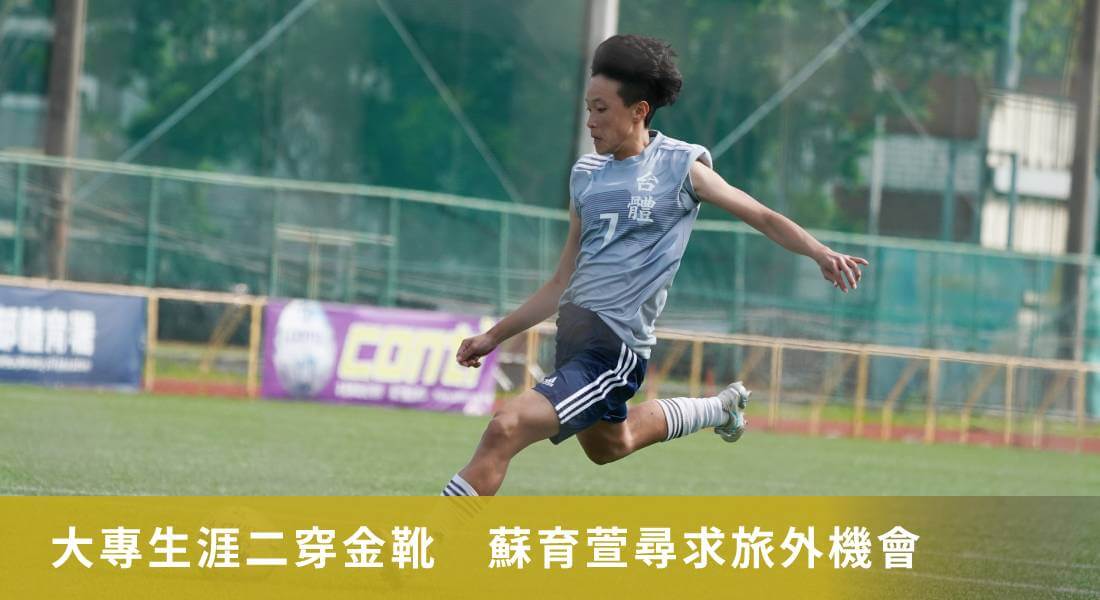 大專生涯二穿金靴 蘇育萱尋求旅外機會 大專生涯二穿金靴 蘇育萱尋求旅外機會