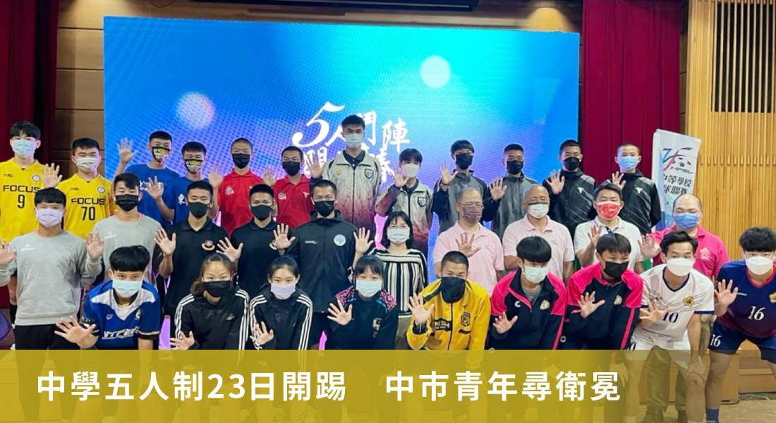 中學五人制全國決賽23日開踢 中市青年拚衛冕、高市瑞祥挑戰四連霸 中學五人制全國決賽23日開踢 中市青年拚衛冕、高市瑞祥挑戰四連霸