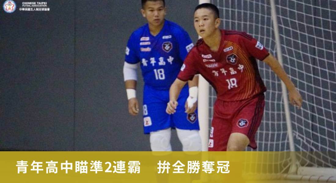 青年高中目標2連霸 隊長霸氣喊:全勝奪冠 青年高中目標2連霸 隊長霸氣喊:全勝奪冠