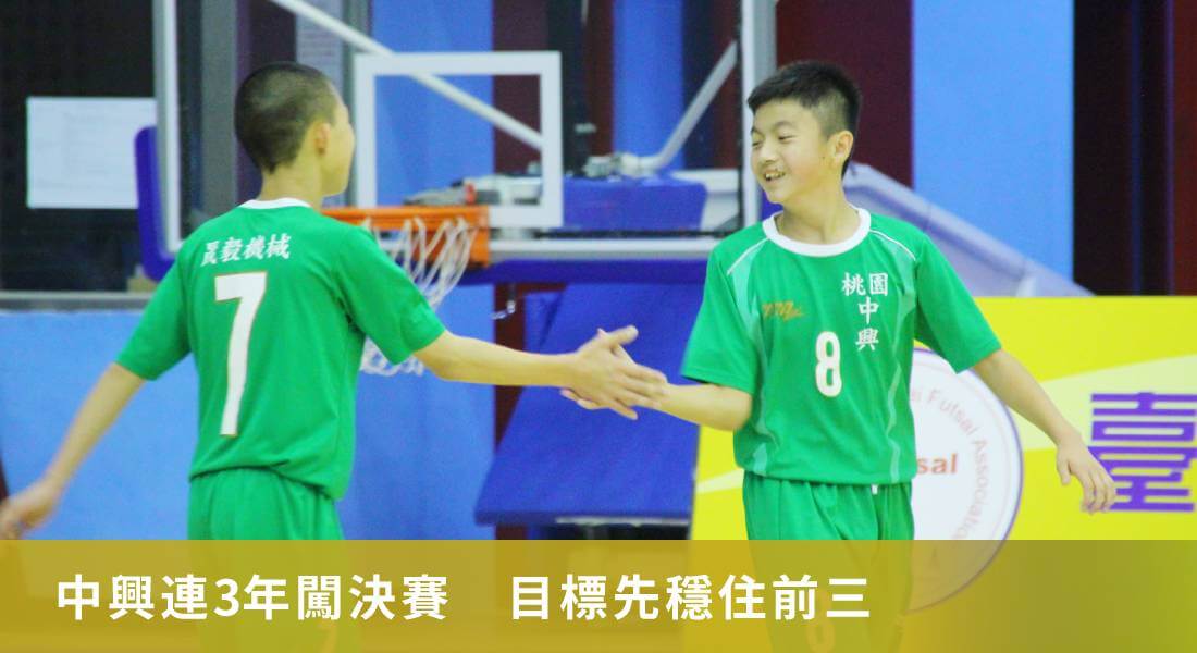 桃市中興連三年闖五人制決賽 今年目標先穩住前三 桃市中興連三年闖五人制決賽 今年目標先穩住前三