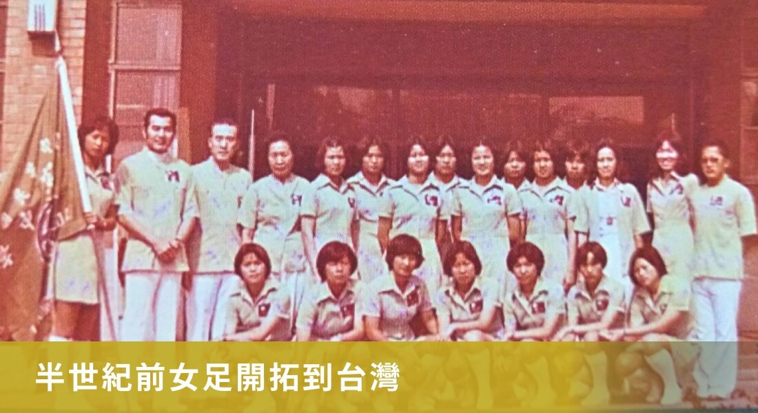 半世紀前女足開拓到台灣 半世紀前女足開拓到台灣