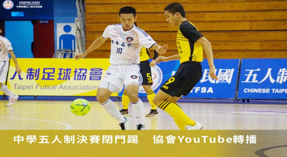 中學五人制決賽因疫情閉門踢　協會YouTube頻道全程轉播　