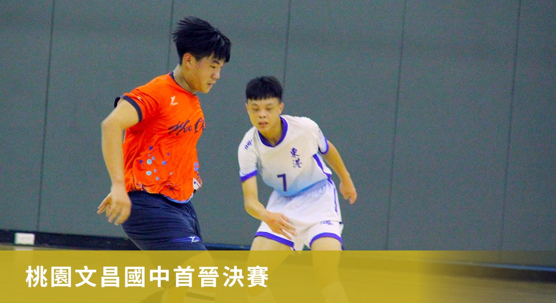 桃園文昌國中首晉決賽 目標前3名鎖定2大勁敵 桃園文昌國中首晉決賽 目標前3名鎖定2大勁敵