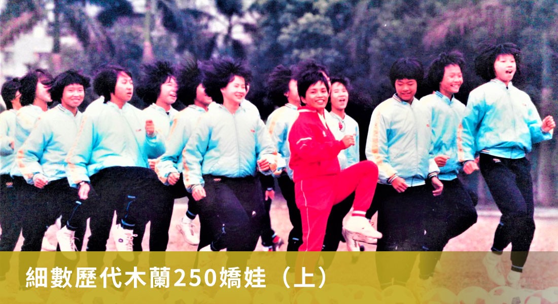 細數歷代木蘭250嬌娃(上) 細數歷代木蘭250嬌娃(上)