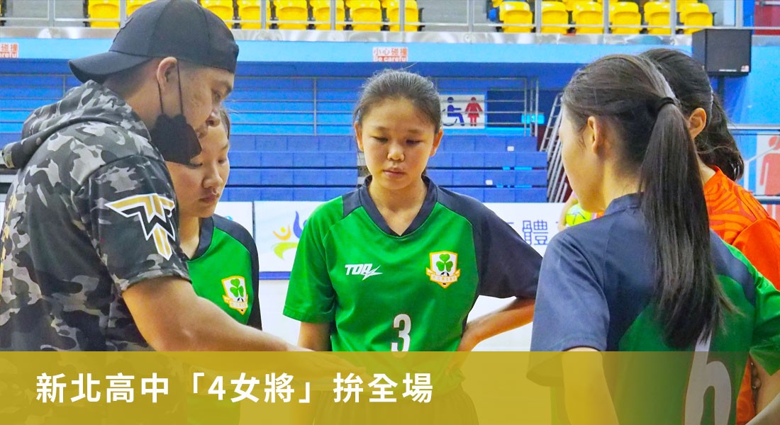 Respect!新北高中「4女將」拚全場 守住衛冕軍進攻感動觀眾 Respect!新北高中「4女將」拚全場 守住衛冕軍進攻感動觀眾