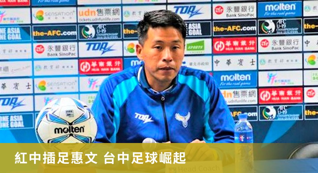 紅中插足惠文 台中足球崛起