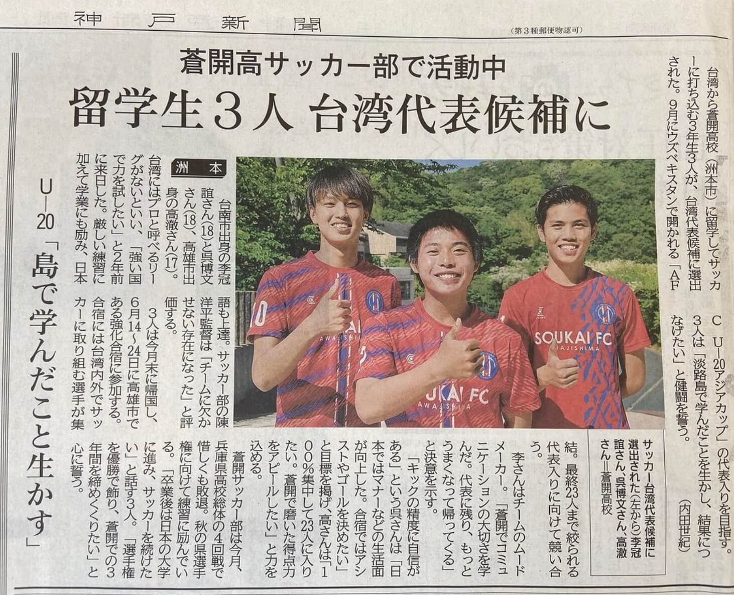 U20集訓旅外回歸　日本蒼開高校三劍客到位