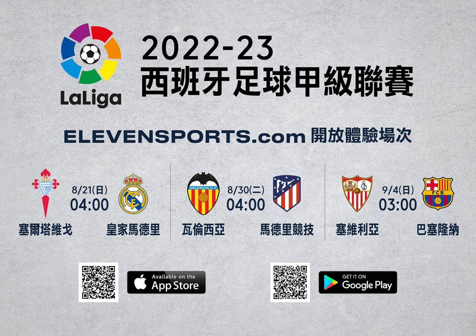 免費看西甲豪門！　ELEVEN SPORTS連3周邀球迷體驗