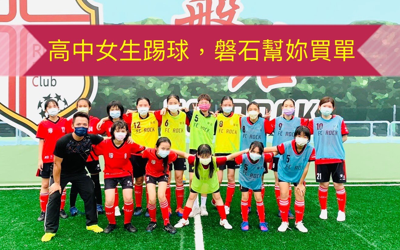 俱樂部推出超狂企劃 女孩踢球磐石買單 俱樂部推出超狂企劃 女孩踢球磐石買單