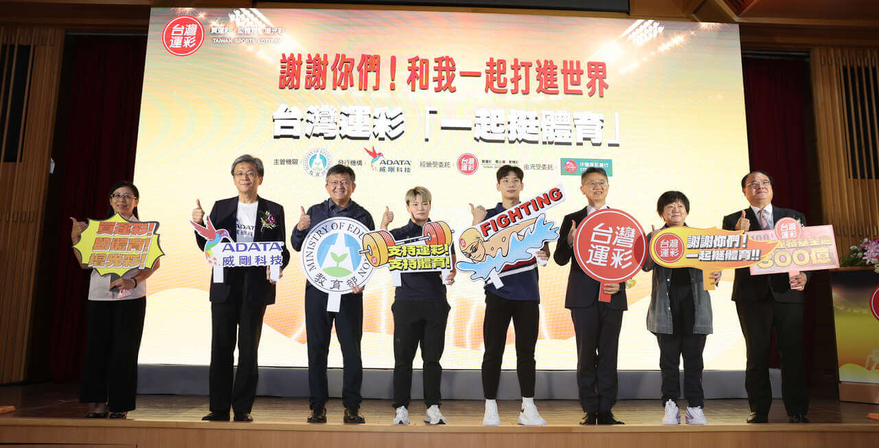 威剛連莊拿下第三屆運動彩券 10 年發行權 威剛連莊拿下第三屆運動彩券 10 年發行權