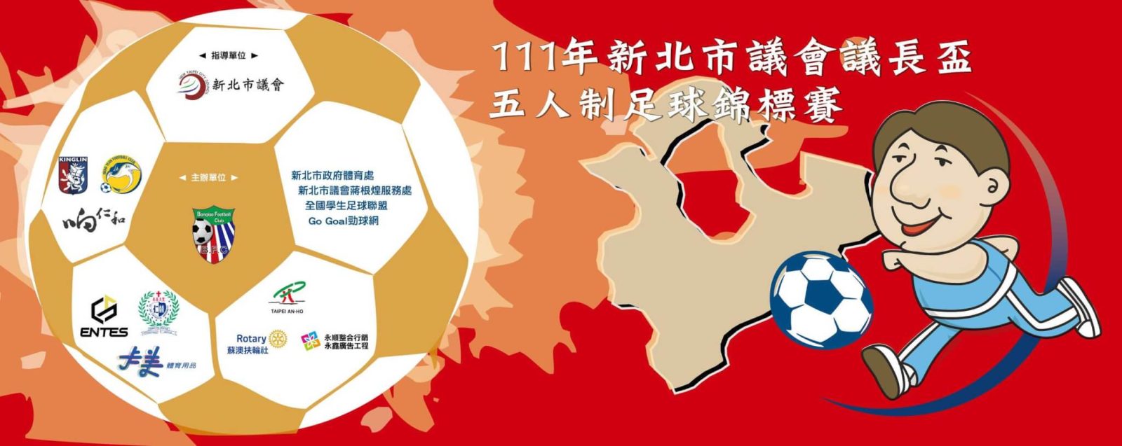 新北議長盃五人制本週末開踢 超過400名小球員共襄盛舉 新北議長盃五人制本週末開踢 超過400名小球員共襄盛舉