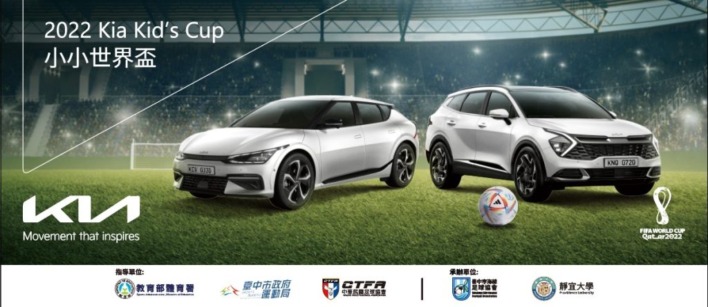 Kia Kids Cup小小世界盃 10月16日於靜宜大學舉行 Kia Kids Cup小小世界盃 10月16日於靜宜大學舉行