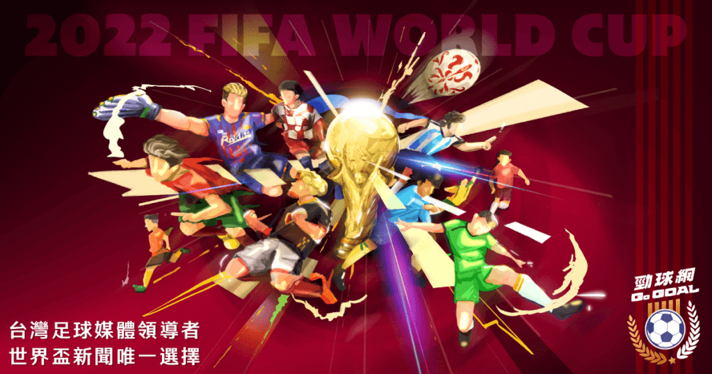 最專業足球報導在《Go Goal勁球網》　世足賽專頁11月1日正式上線！
