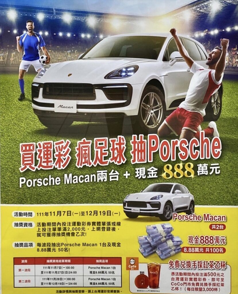 世足買運彩抽保時捷! 台灣運彩本週末舉辦戶外活動 世足買運彩抽保時捷! 台灣運彩本週末舉辦戶外活動