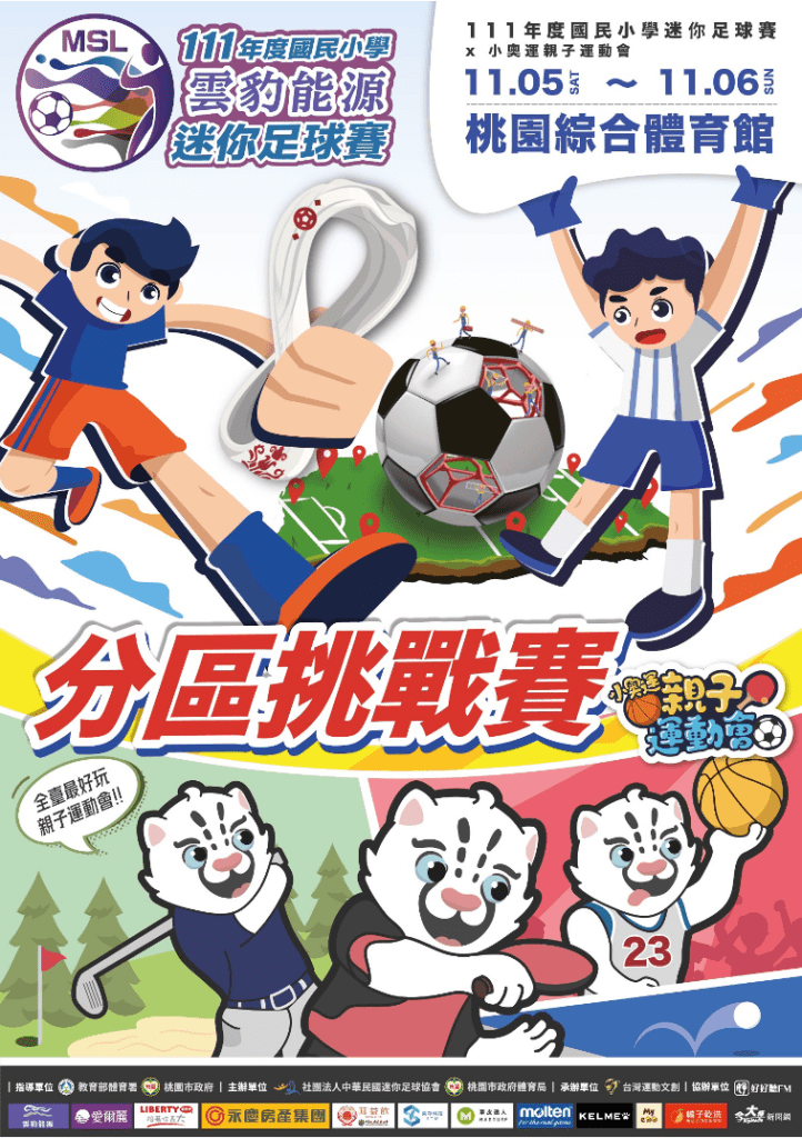 迷你足球首辦挑戰賽 首站桃園巨蛋5日開踢還有小奧運體驗 迷你足球首辦挑戰賽 首站桃園巨蛋5日開踢還有小奧運體驗