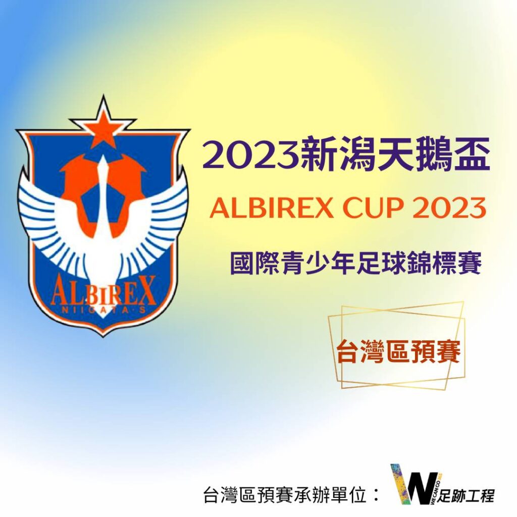 冠軍免費出國比賽! J聯盟新潟天鵝盃本週末台中開戰 冠軍免費出國比賽! J聯盟新潟天鵝盃本週末台中開戰