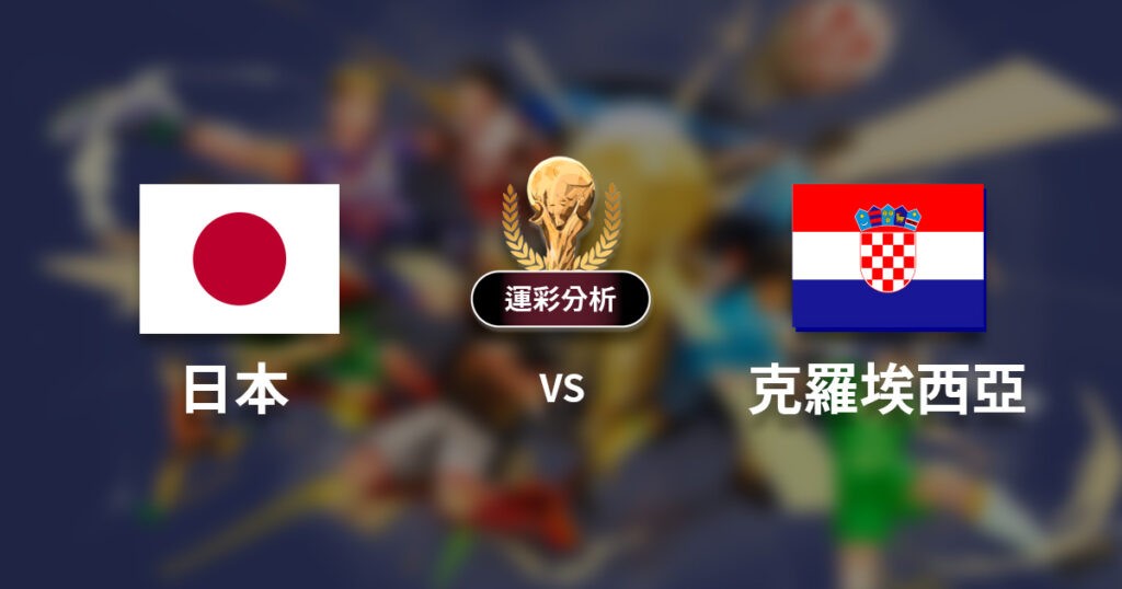 日本16強對決克羅埃西亞　 運彩迷最喜歡的日本2比1賠率這麼高