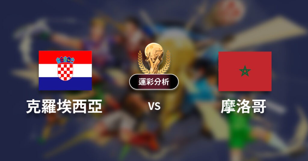 運彩解盤／摩洛哥VS克羅埃西亞　子乃花推薦摩洛哥不讓分贏、2.5球大