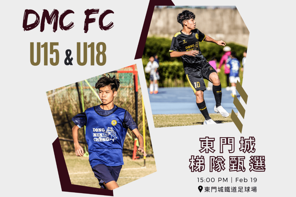 東門城盼打造健全俱樂部系統　U15、U18梯隊將公開甄選