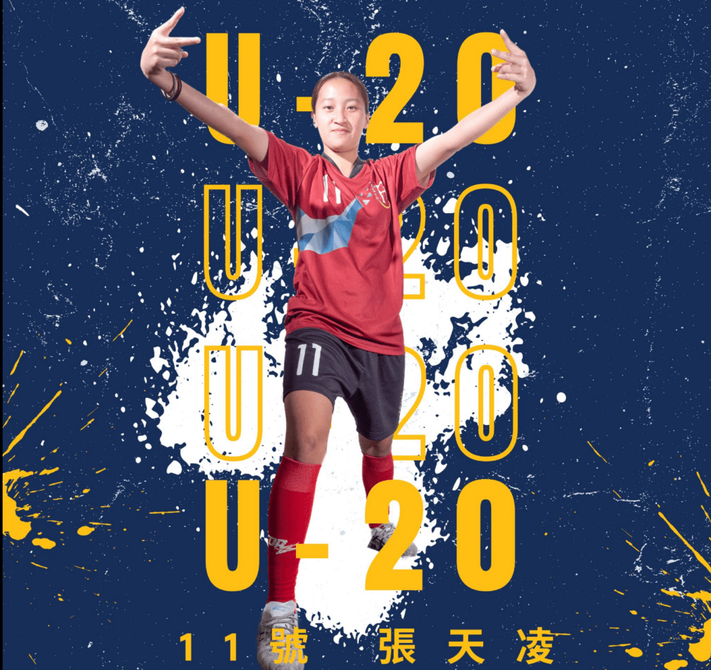 大一就踢先發擁有驚人速度　U20女足張天凌未來性備受看好
