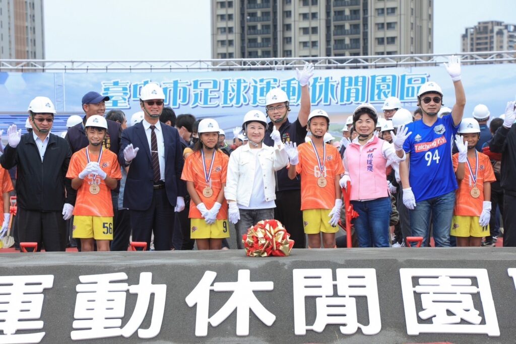 全國首座國際級足球園區盛大開工　盧秀燕：推動台中接軌世界！