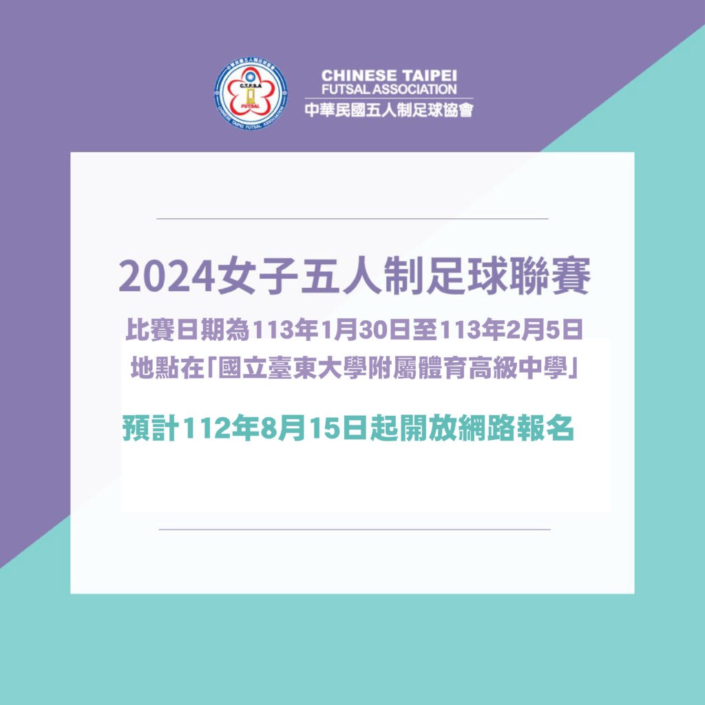 台灣首屆女子五人制足球聯賽即將展開 8月15日開放報名! 台灣首屆女子五人制足球聯賽即將展開 8月15日開放報名!