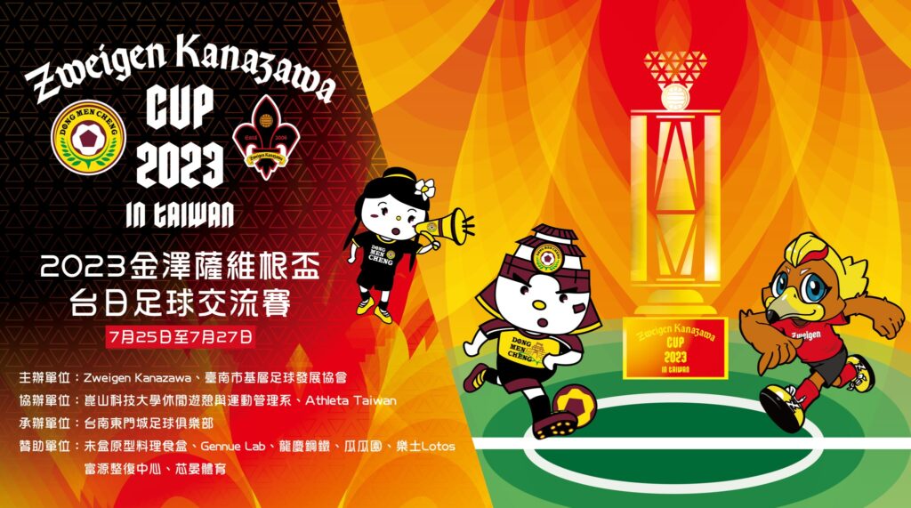 金澤薩維根盃台日足球交流賽　725日再次展開