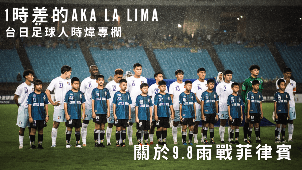 關於9月8日的菲律賓雨戰　一時差的「Aka la Lima」：台日足球人時煒專欄