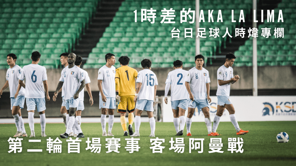 「球場上的台積電」、代表隊進入世界盃資格賽第三輪的希望！　1時差的Aka La Lima