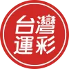 台灣運彩