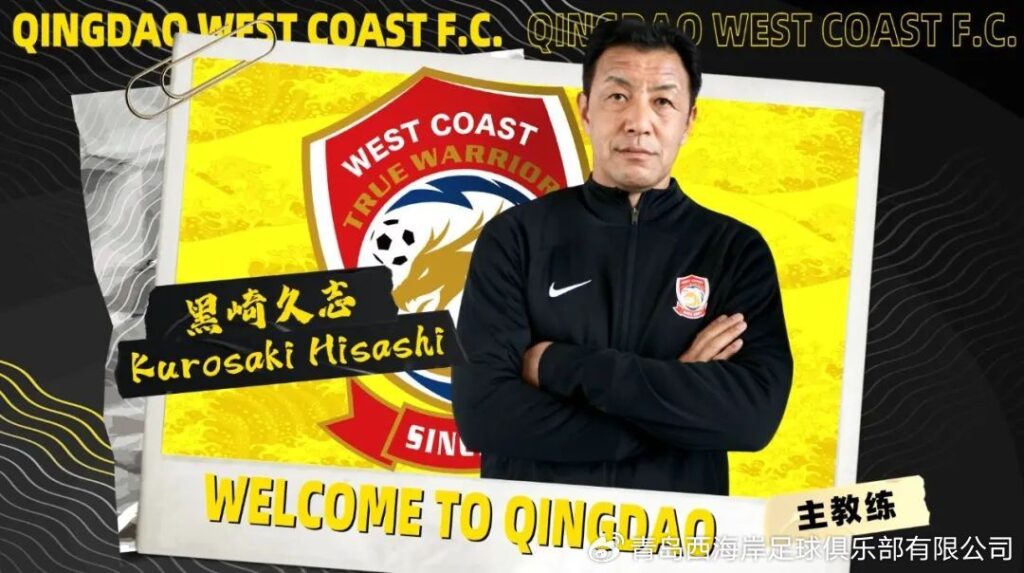 曾隨山東泰山奪雙冠王 黑崎久志接任青島西海岸主帥將與陳柏良並肩作戰 曾隨山東泰山奪雙冠王 黑崎久志接任青島西海岸主帥將與陳柏良並肩作戰
