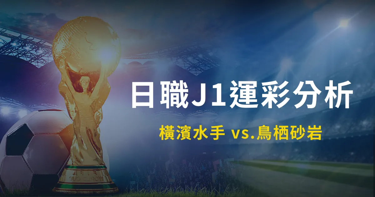 日職 J1 足球運彩分析:橫濱水手對鳥栖砂岩