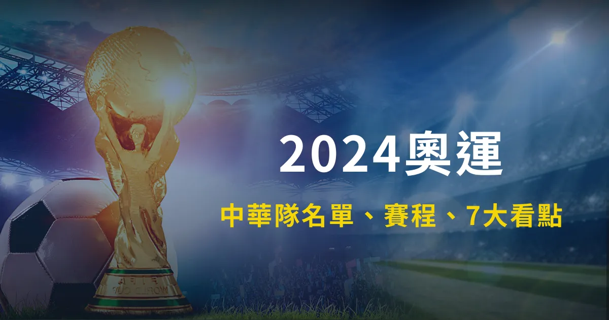 2024奧運|中華隊名單、賽程、7大看點