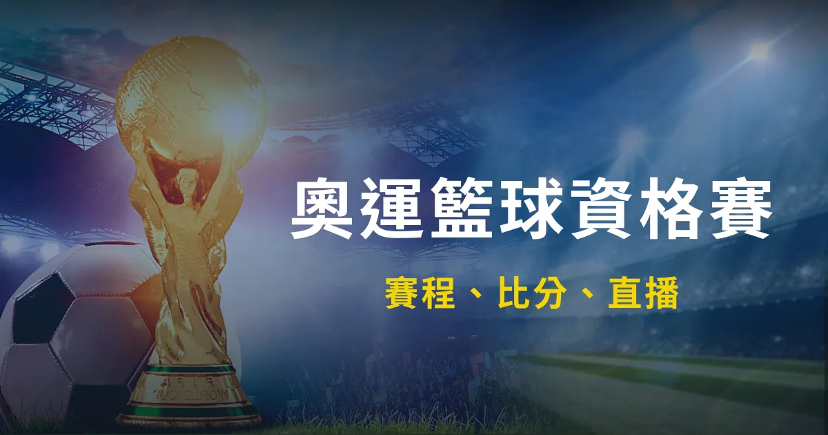 2024奧運籃球資格賽|賽程、比分、直播